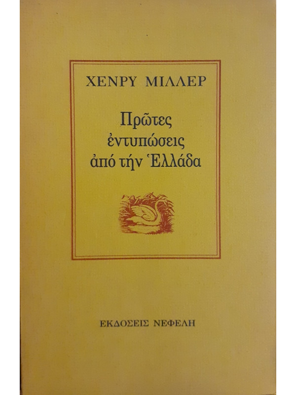 Πρώτες εντυπώσεις από τήν Ελλάδα