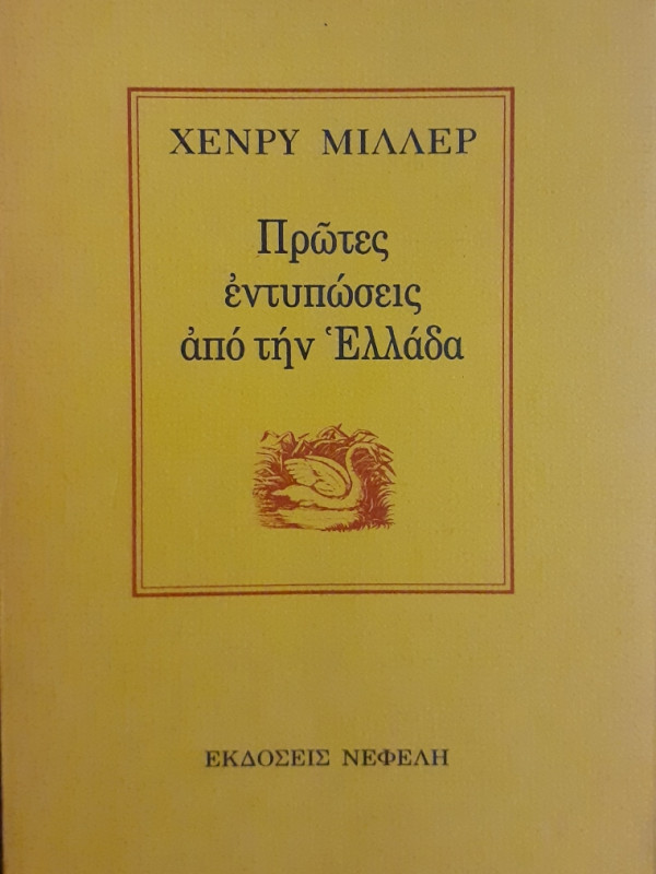 Πρώτες εντυπώσεις από τήν Ελλάδα