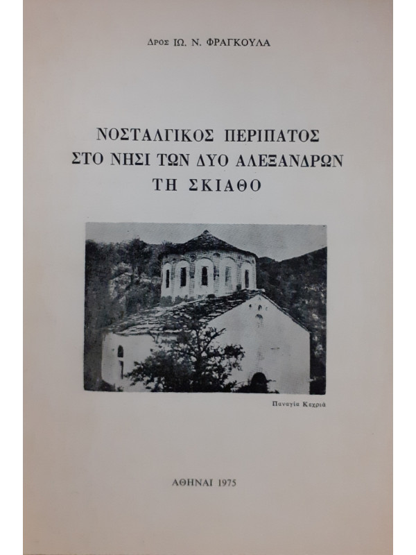 Νοσταλγικός περίπατος στο νησί των δύο Αλέξανδρων τη Σκιάθο