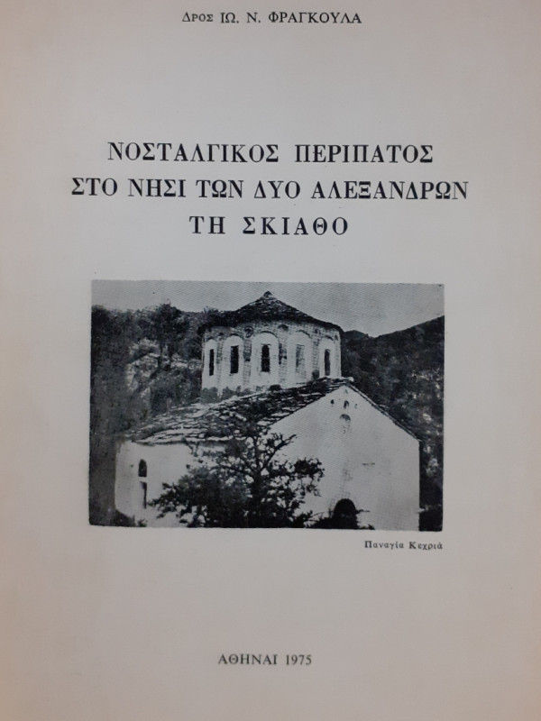 Νοσταλγικός περίπατος στο νησί των δύο Αλέξανδρων τη Σκιάθο