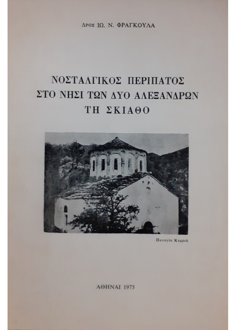 Νοσταλγικός περίπατος στο νησί των δύο Αλέξανδρων τη Σκιάθο