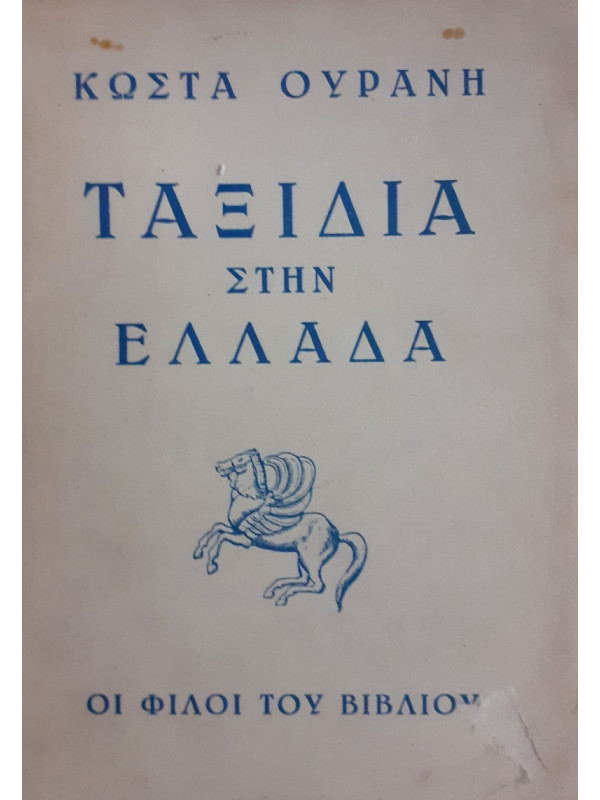 Ταξίδια στην Ελλάδα