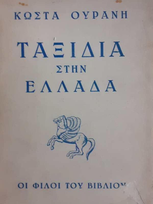 Ταξίδια στην Ελλάδα