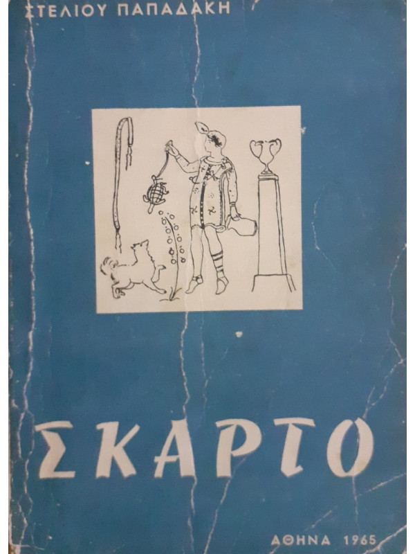 Σκάρτο