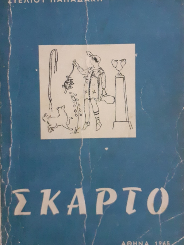 Σκάρτο