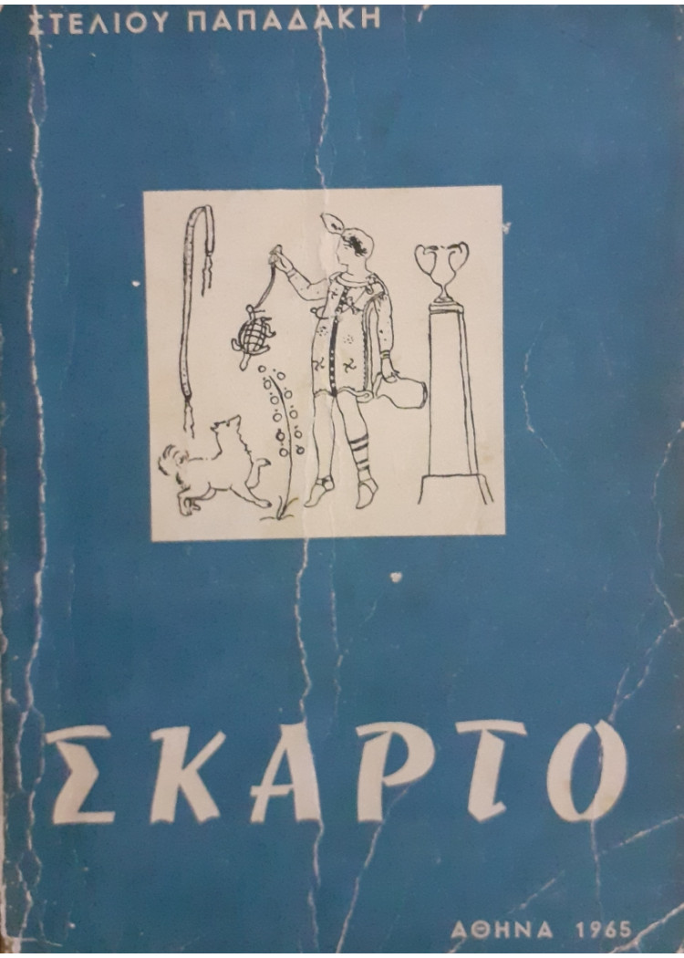 Σκάρτο