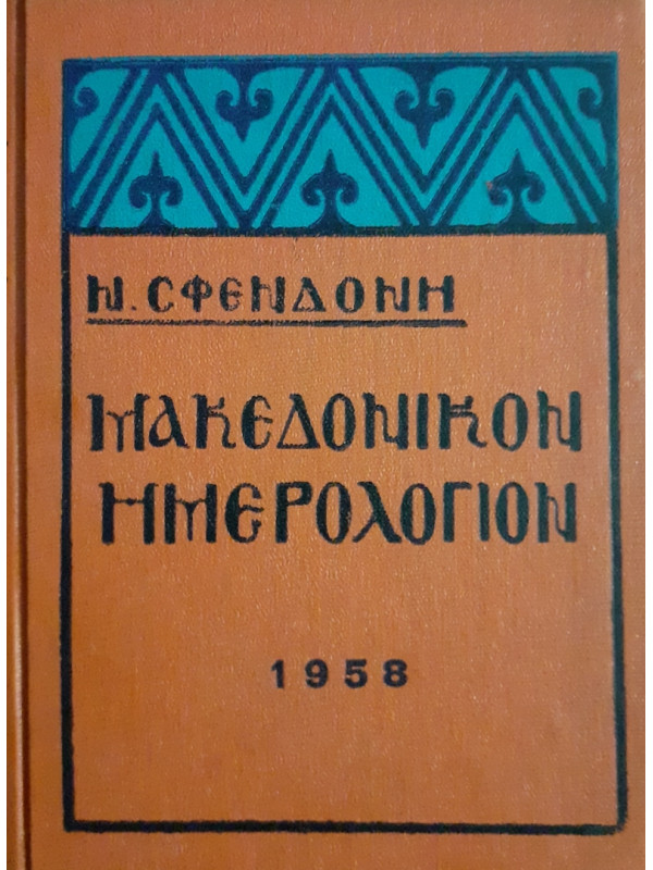 Μακεδονικόν Ημερολόγιον 1958