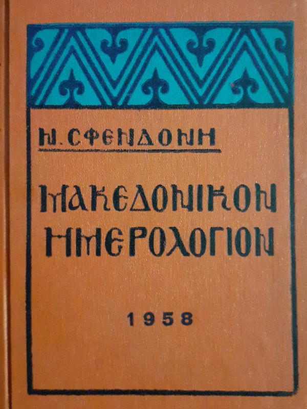 Μακεδονικόν Ημερολόγιον 1958