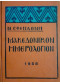 Μακεδονικόν Ημερολόγιον 1958