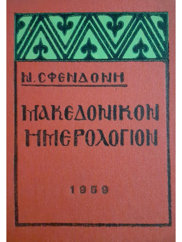 Μακεδονικόν Ημερολόγιον 1959