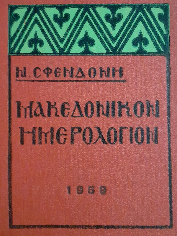 Μακεδονικόν Ημερολόγιον 1959