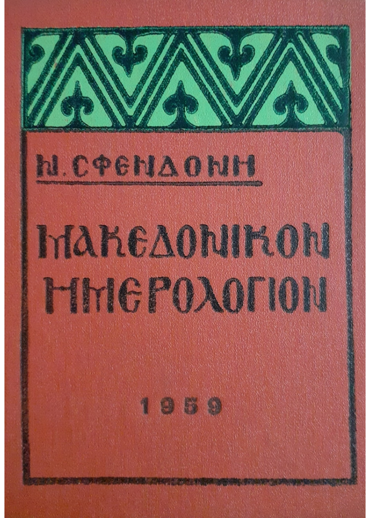 Μακεδονικόν Ημερολόγιον 1959