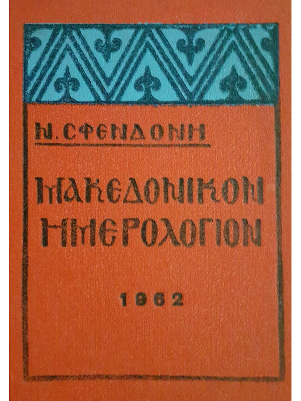 Μακεδονικόν Ημερολόγιον 1962