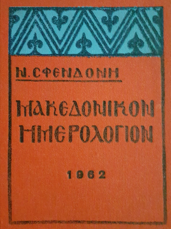 Μακεδονικόν Ημερολόγιον 1962