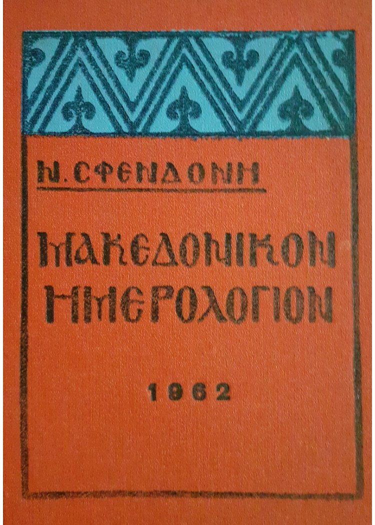 Μακεδονικόν Ημερολόγιον 1962