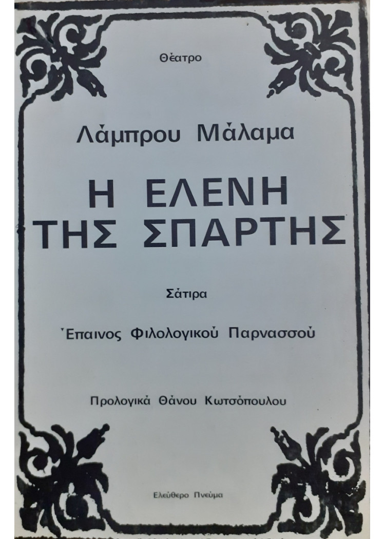 Η Ελένη της Σπάρτης