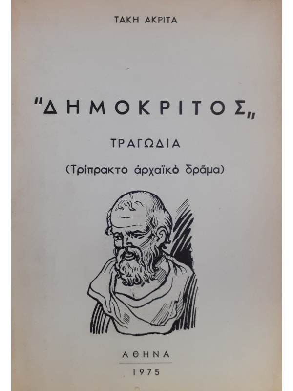 Δημόκριτος