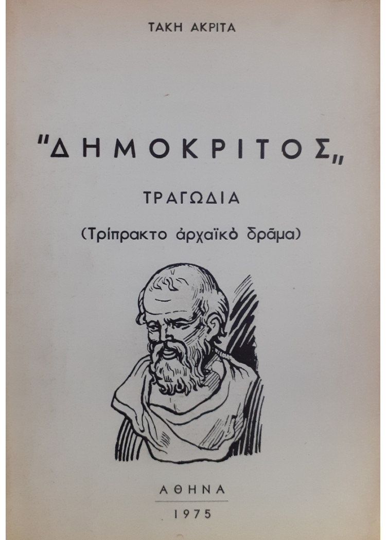 Δημόκριτος