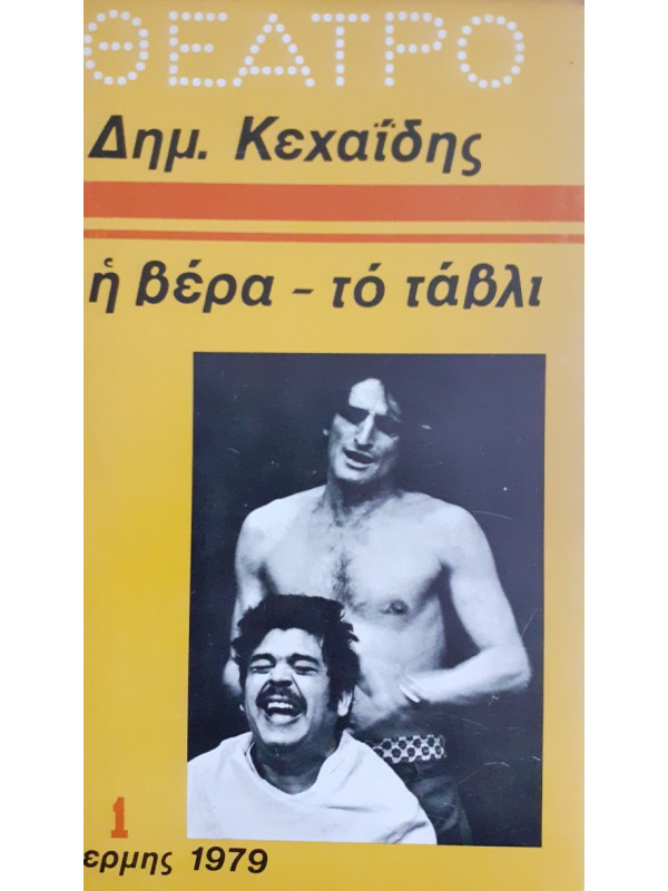 η βέρα - τό τάβλι