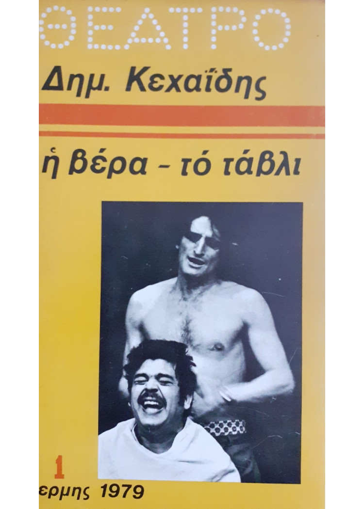 η βέρα - τό τάβλι