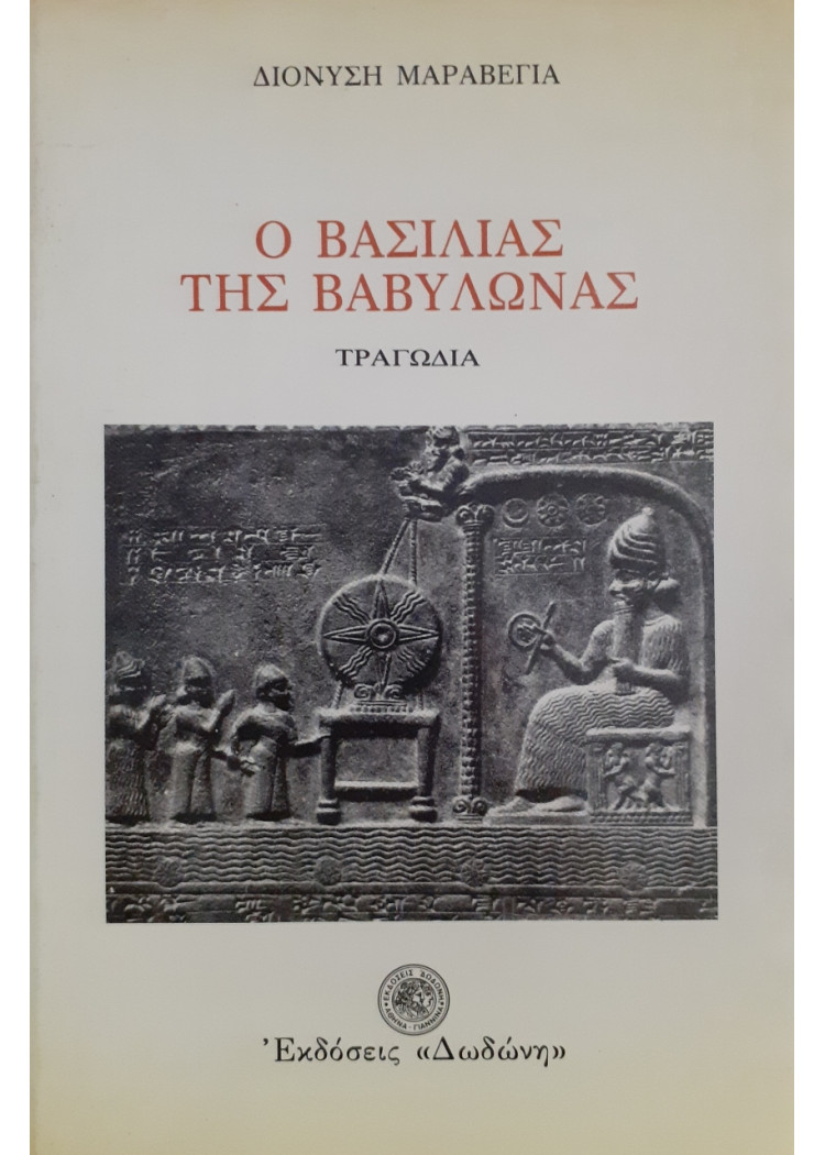 Ο Βασιλιάς της βαβυλώνας