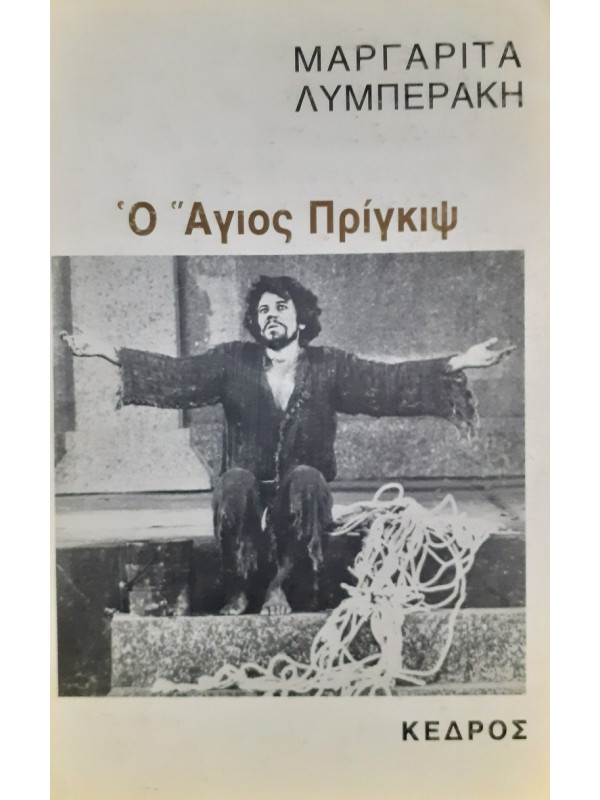 Ο Αγιος πρίγκιψ