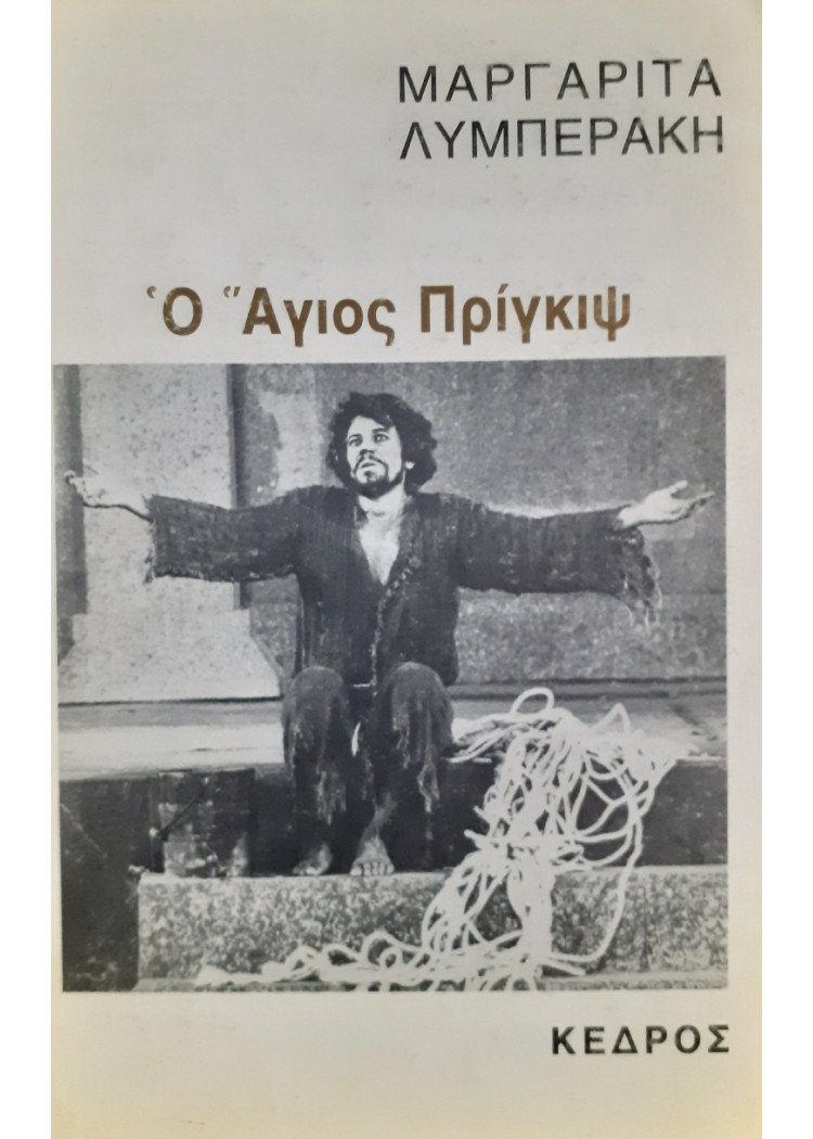 Ο Αγιος πρίγκιψ