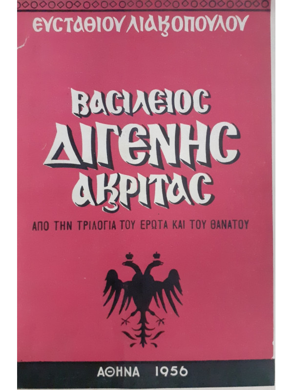 Βασίλειος Διγενής ακρίτας