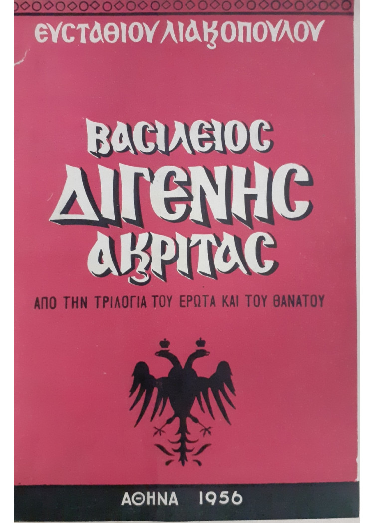 Βασίλειος Διγενής ακρίτας