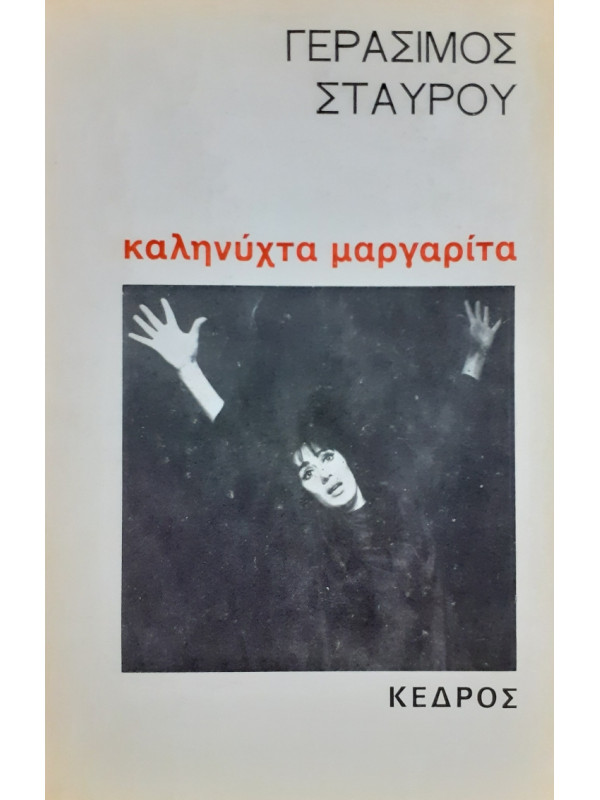 Καληνύχτα Μαργαρίτα