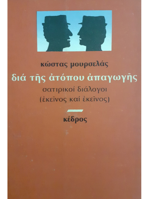 Διά της ατόπου απαγωγής