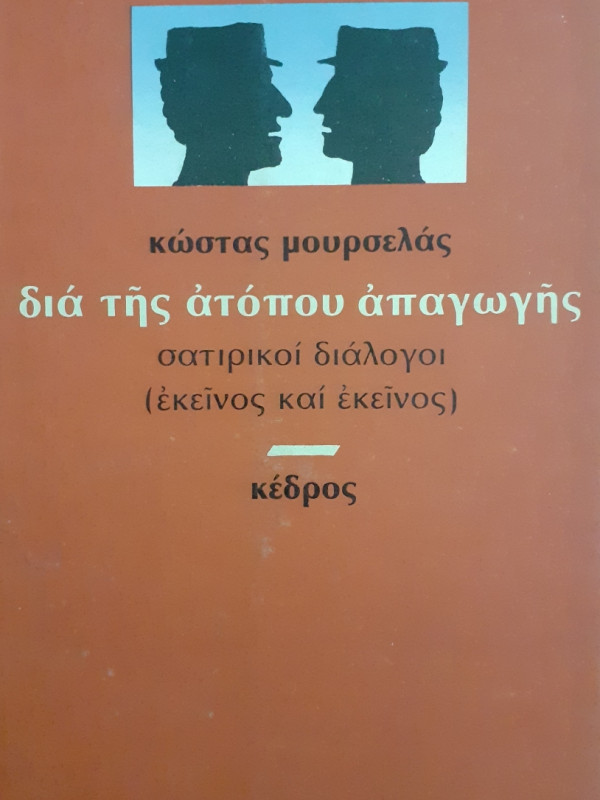 Διά της ατόπου απαγωγής