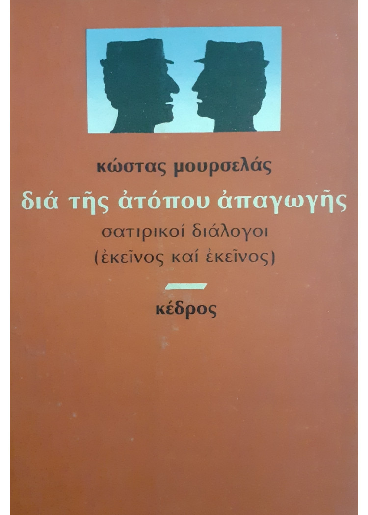 Διά της ατόπου απαγωγής