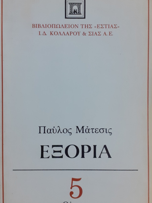 Εξορία