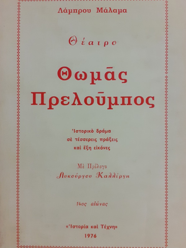 Θωμάς πρελούμπος