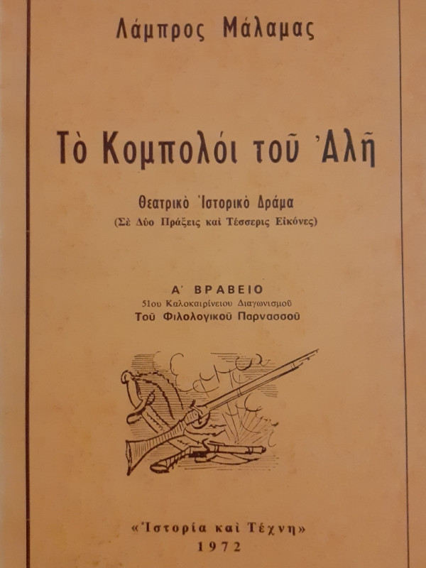 Το κομπολόι του Αλή