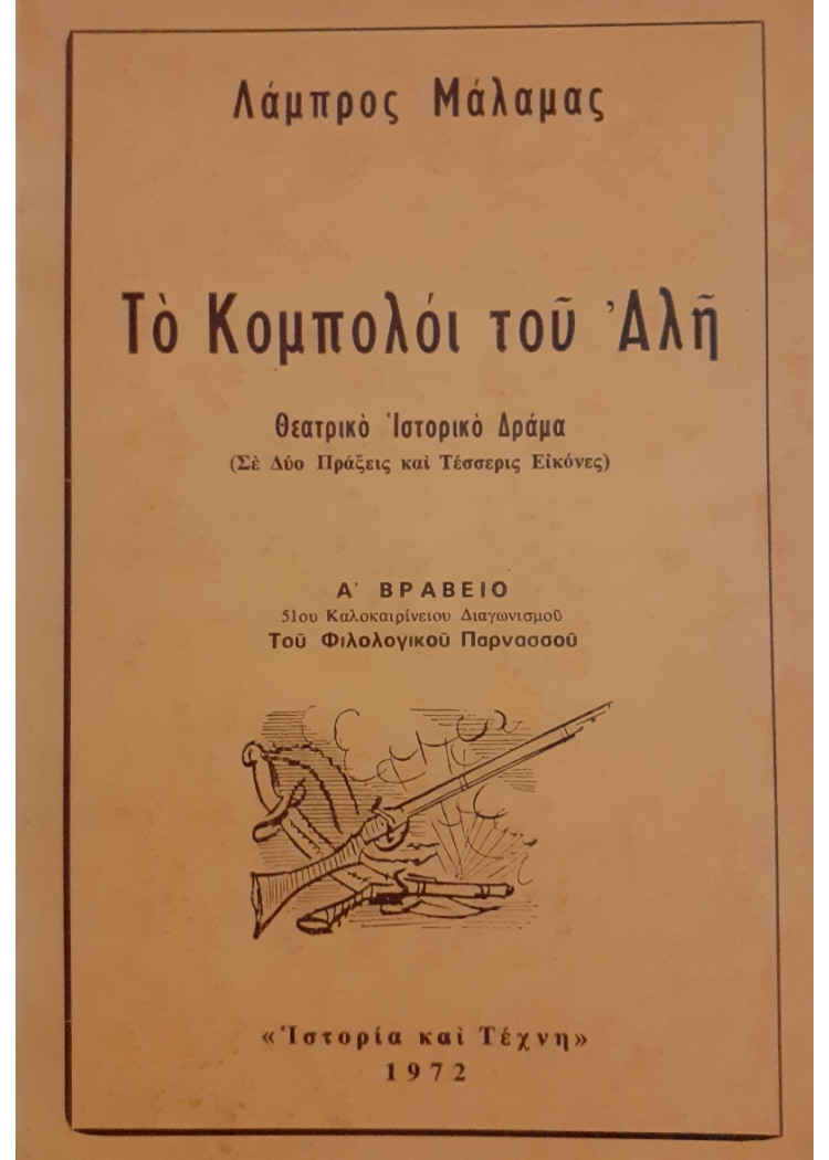 Το κομπολόι του Αλή