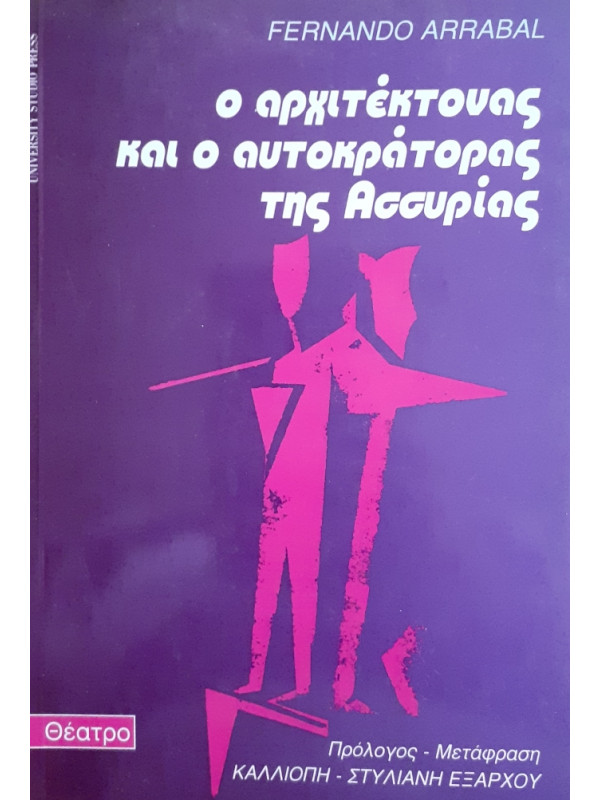 Ο Αρχιτέκτονας και ο Αυτοκράτορας της Ασσυρίας