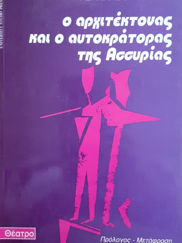 Ο Αρχιτέκτονας και ο Αυτοκράτορας της Ασσυρίας