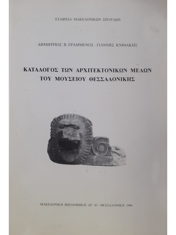 Κατάλογος των αρχιτεκτονικών Μελών του μουσείου Θεσσαλονίκης