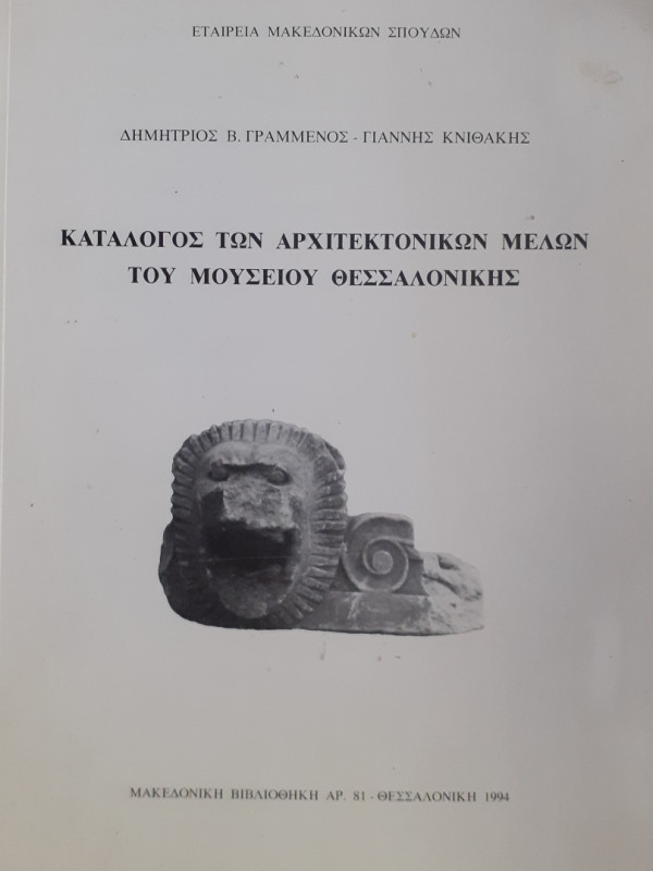 Κατάλογος των αρχιτεκτονικών Μελών του μουσείου Θεσσαλονίκης