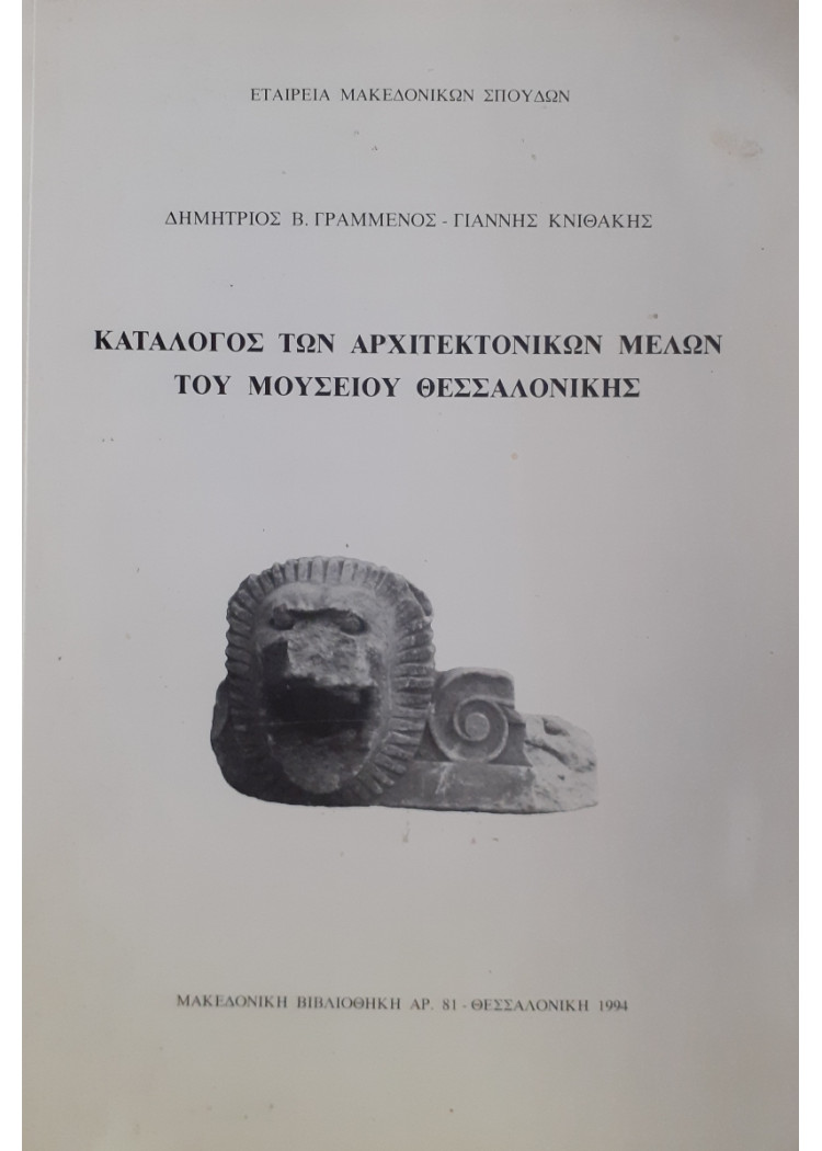 Κατάλογος των αρχιτεκτονικών Μελών του μουσείου Θεσσαλονίκης