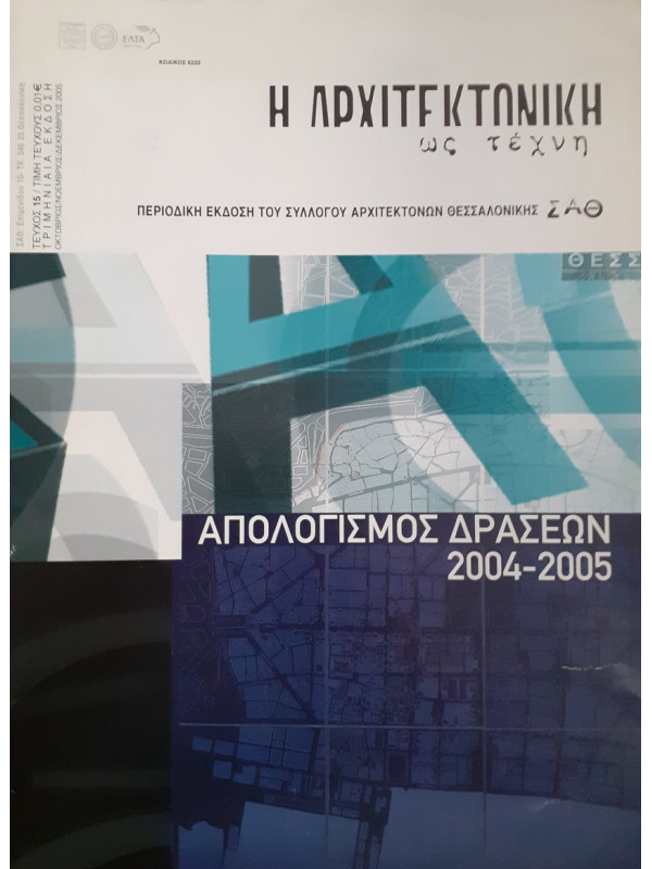 Η Αρχιτεκτονική ως τέχνη τεύχος 15 Οκτ-Νοε-Δεκ 2005