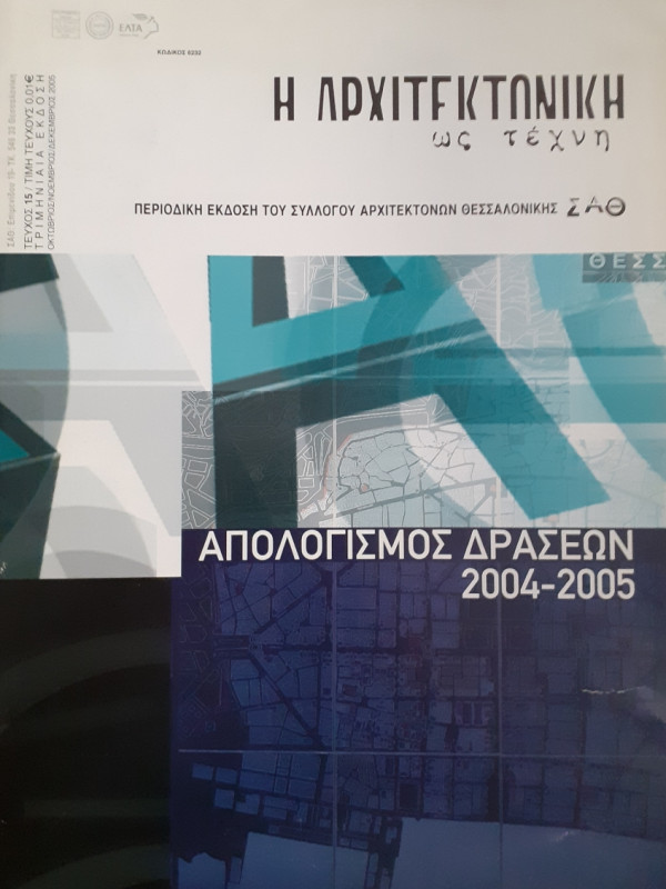 Η Αρχιτεκτονική ως τέχνη τεύχος 15 Οκτ-Νοε-Δεκ 2005