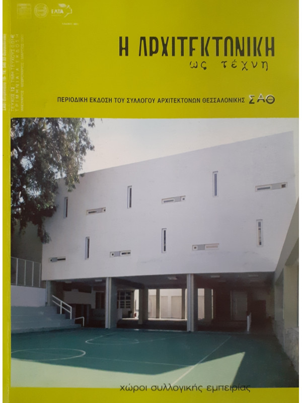 Η Αρχιτεκτονική ως τέχνη τεύχος 12 Ιαν-Φεβ-Μαρ 2005