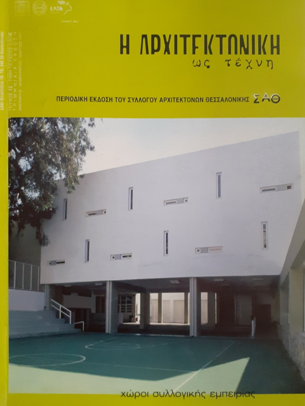 Η Αρχιτεκτονική ως τέχνη τεύχος 12 Ιαν-Φεβ-Μαρ 2005