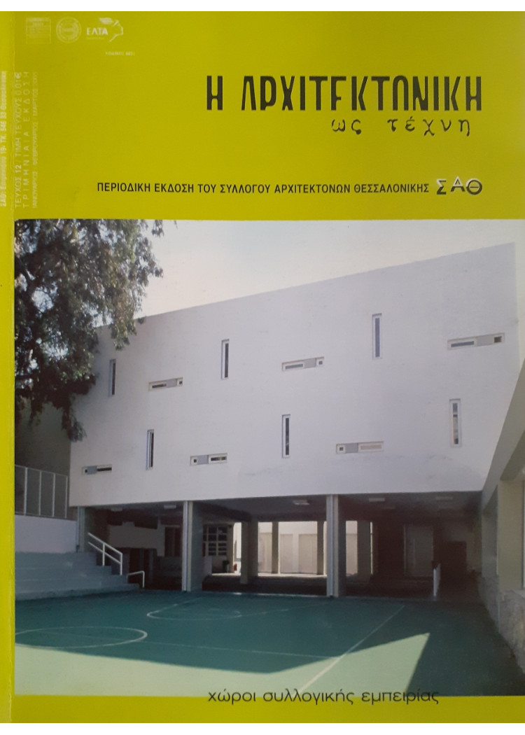 Η Αρχιτεκτονική ως τέχνη τεύχος 12 Ιαν-Φεβ-Μαρ 2005