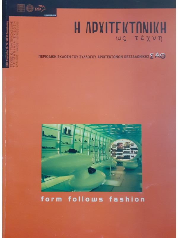 Η Αρχιτεκτονική ως τέχνη τεύχος 13 Απρ-Μαι-Ιουν 2005