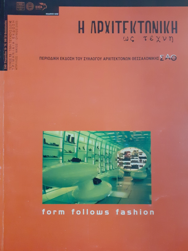 Η Αρχιτεκτονική ως τέχνη τεύχος 13 Απρ-Μαι-Ιουν 2005