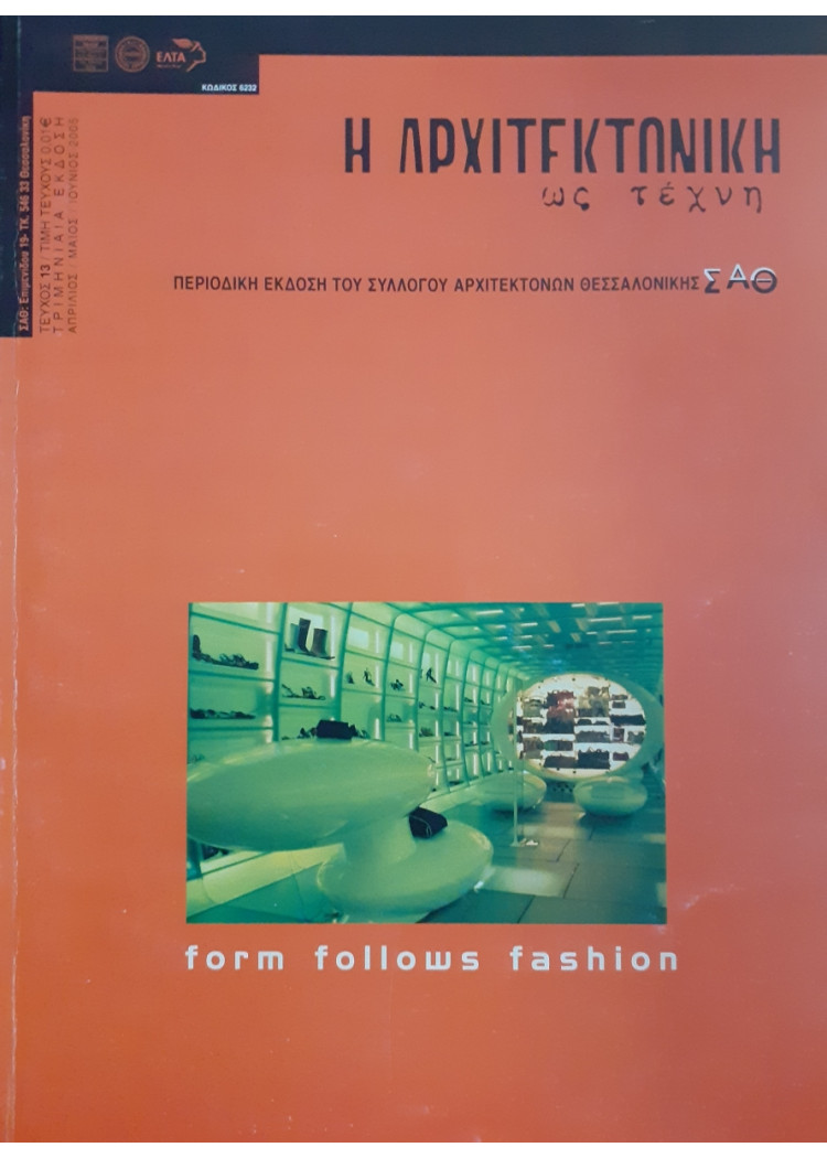 Η Αρχιτεκτονική ως τέχνη τεύχος 13 Απρ-Μαι-Ιουν 2005